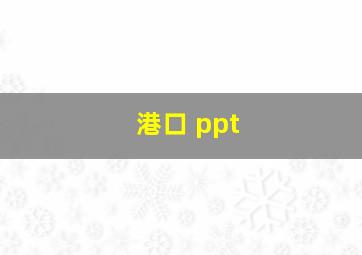 港口 ppt